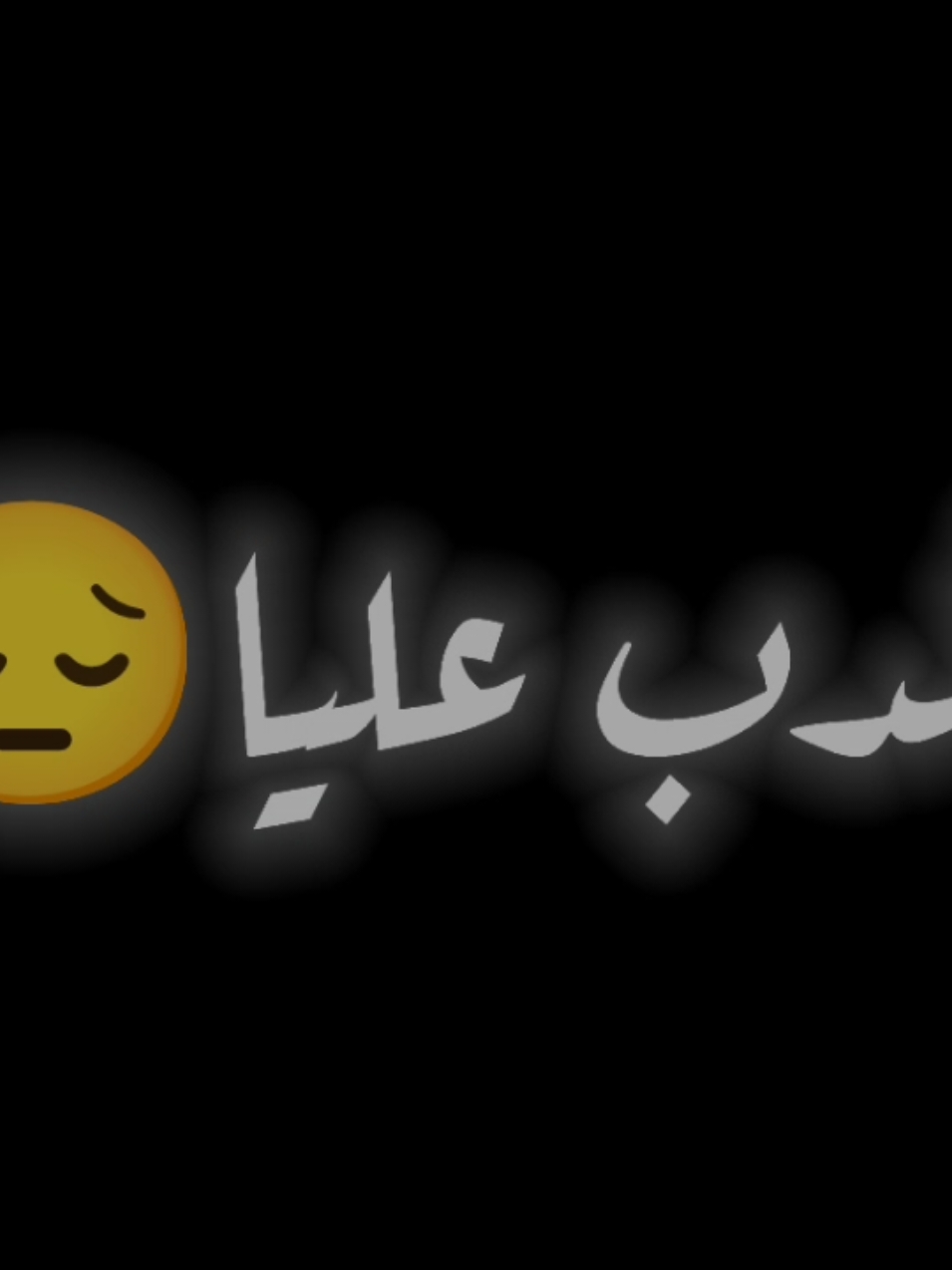 #sad #تصميم_حزين #شاشه_سوداء #امير_الاحزان💔 #الشويش ولكني هونت على من لم يهونو على ابد💔❤️‍🩹🖐🏻@🦅Ahmed ✌ 