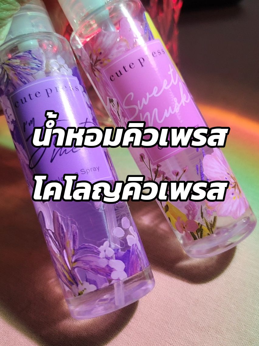 น้ำหอมคิวเพรส โคโลญcute press สีชมพูอ่อนหวาน สีม่วงมั่นใจ มีเสน่ห์ หอมนุ่มละมุน ตลอดวัน#น้ำหอม#โคโลญจน์#โคโลญ#cutepress#คิวเพรส#รีวิวบิวตี้ #รีวิวบิวตี้ในtiktok 