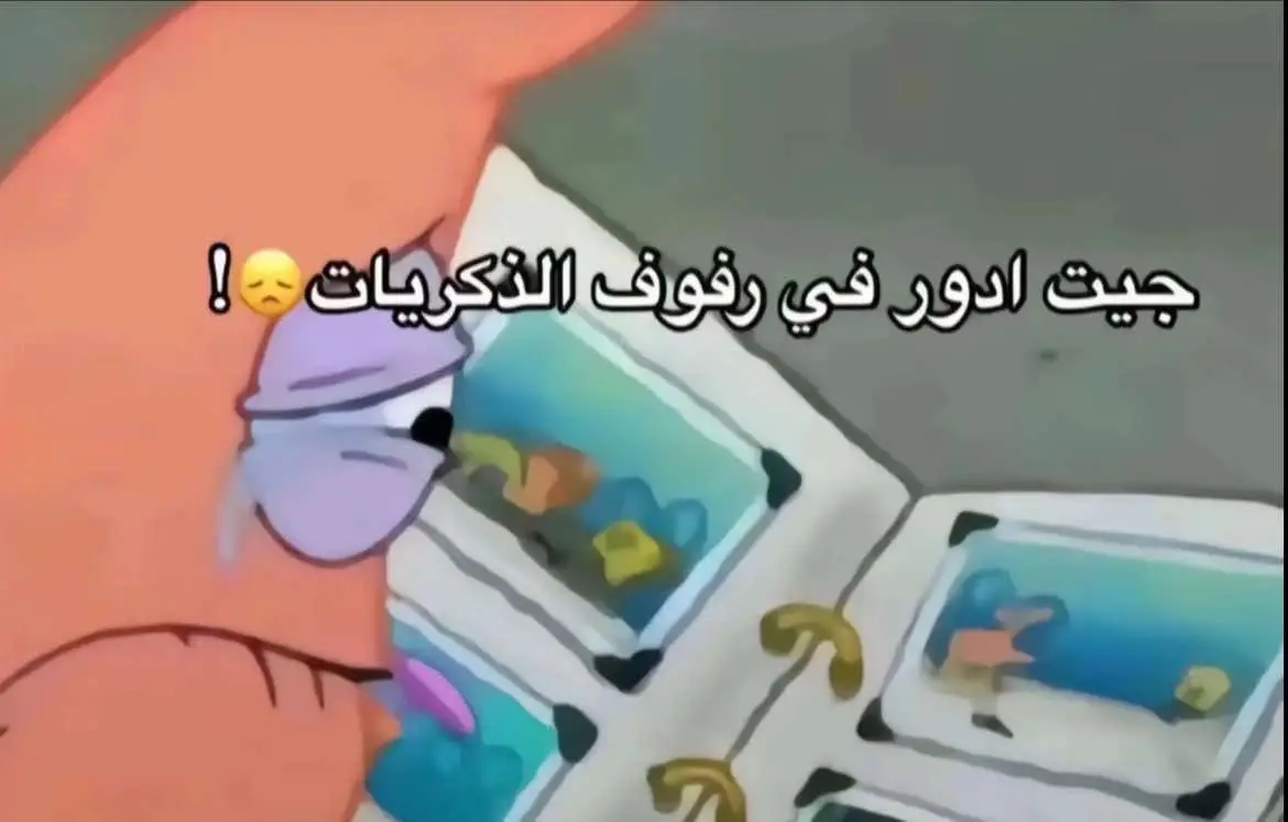 جيت ادور في رفوف الذكرياتتت🥹😭💗