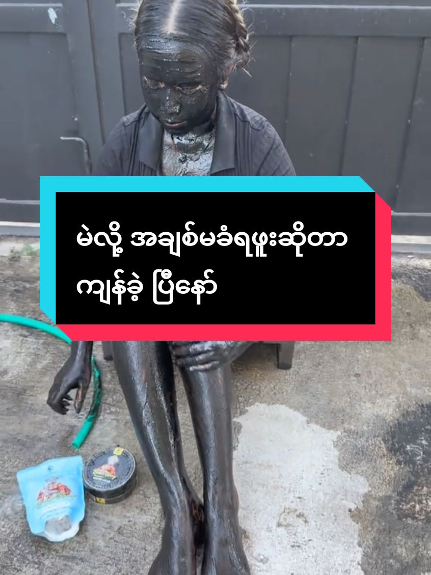 #အသားဖြူချင်သူများအတွက် #အသားမဲဘဝကိုစွန့်လွတ်လိုက်ပါ #tiktoknews #update #dardar #DarDar #bq #bqscrub #beautyqueen #beautyqueenscrub #thankyou #thankyoumyanmar #thankyoutiktok 