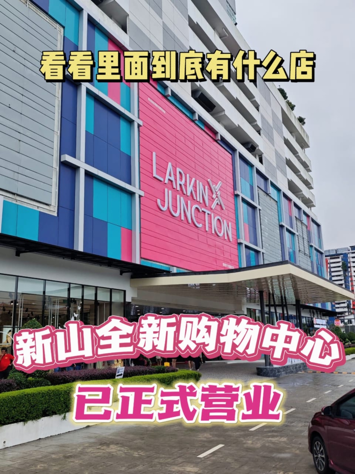 新山全新购物天堂登场！就在Larkin Station附近！ 新山的朋友们，别再错过！🎊 【Larkin Junction】——Larkin地区首家购物中心，今天终于华丽开幕啦！小编第一时间亲临现场，体验感满分，绝对值得一逛！每个角落都充满着新鲜感与惊喜～👣✨ 这家mall真的超大而且目前还有【30多家零售店】和【10多家餐饮店】入驻，无论是购物还是美食，都能满足你的所有需求！更贴心的是，这里还特别开设了【菜市场】🍅🍆，让你逛街之余还能轻松买到新鲜食材！而且，开业期间【菜市场优惠】持续至【12月29日】，超值福利不容错过！🛒 🍴 餐饮推荐 🍗 Ayam Penyet Best  🍔 Burger King Malaysia  🍗 Jollibee  🍣 SUSHI GO  ☕ ZUS Coffee  ☕ Kenangan Coffee Malaysia  🥞 Crepe2u HQ 🛒 生活用品 🏬 Hwa Thai Supermart  💄 Watsons  🔧 MR DIY  🛍️ PISB Sdn Bhd 👗 服装与时尚 👕 M&B Fashion  🏋️‍♀️ Gatti Sports Factory Outlet 🎉 其他特色店铺 🌸 Balinese Spa  🎉 Orchid Event Space  🐱 Mystique Catz  🐾 Royal Canin 相信未来【Larkin Junction】还将不断迎来更多品牌入驻，满足你的购物、吃喝、娱乐全方位需求！所以家人们，现在就约上亲朋好友，来这里一起体验全新的mall吧～👏🎊 🔸🔷🔸🔷🔸🔷🔸🔷🔸🔷 「 Larkin Junction 」 📍地址: Jalan Dewata, Taman Larkin Perdana, 80350 Johor Bahru, Johor 🔸🔷🔸🔷🔸🔷🔸🔷🔸🔷 LIKE ⬇⬇ 新山去哪儿 JB Go Where 跟着打卡就对了! ➡https://linktr.ee/jbgowhere #新山去哪儿 #JBGoWhere #新山好去处 #大马去哪儿 #mygowhere