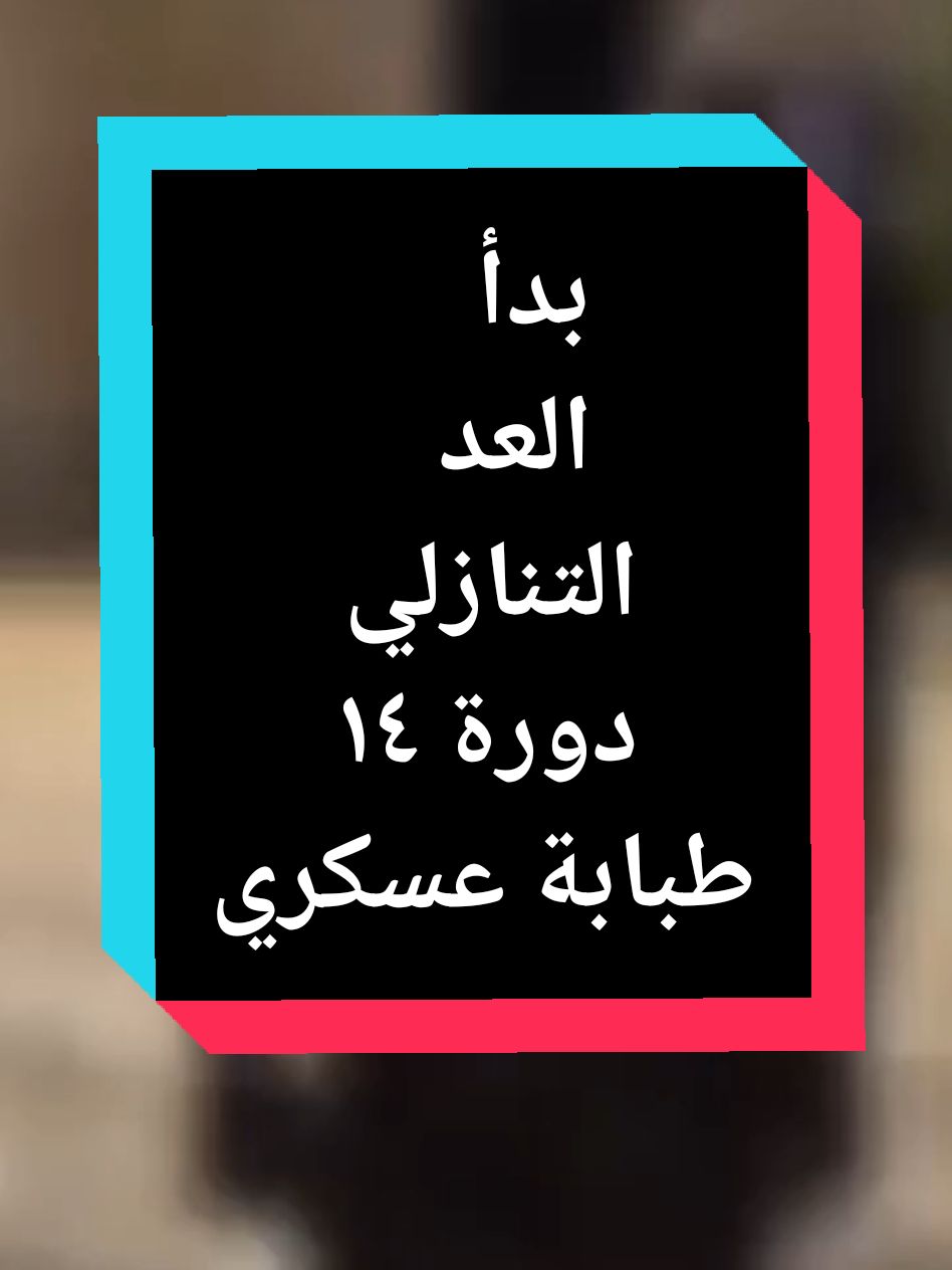 بدأ العد التنازلي لتخرج ابطال الطبابة العسكرية الدورة ١٤ ... 🇮🇶🦅 . . . . . . . . . . . . #عيدـالجيش #عراق #العراق #الجيش #مراسيم #عسكرية #١١٢ #طبابة_عسكرية #طبابة #عسكرية #مراسيم #عراقي #حركة_إكسبلور #اكسبلور