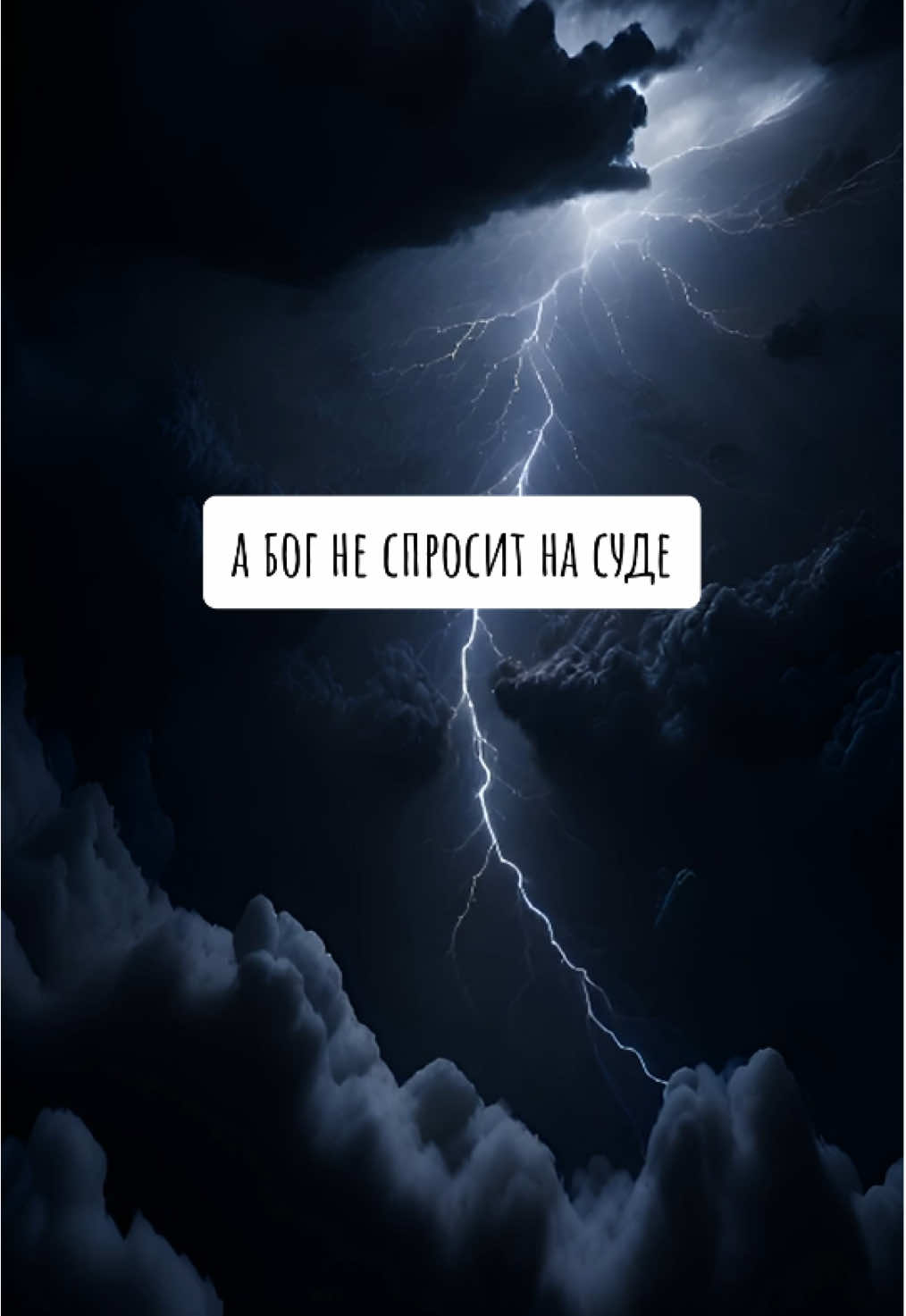 А бог не спросит на суде. Стихи со смыслом #стихи #душевно #жизнь #душа #вера 