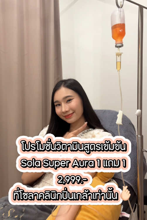 เคล็ดลับผิวใสดุจเจ้าหญิง 👑 💫 Sola Super Aura ✨ ที่สุดของ Drip วิตามินผิว 🧪 สูตรเข้มข้นที่สุดกระตุ้นการสร้าง Glu-t4 เพื่อผิวกระจ่างใสจากภายใน 👩🏼 1 แถม 1 เพียง 2,999 บาท #ดริปผิว #วิตามินผิว #โซลาคลินิก #sola #solaclinic #ปิ่นเกล้า #คุณหมอปลื้ม #botox #filler #ริ้วรอย #Hifu #nabota  #vitaminผิว #Auraผิว 