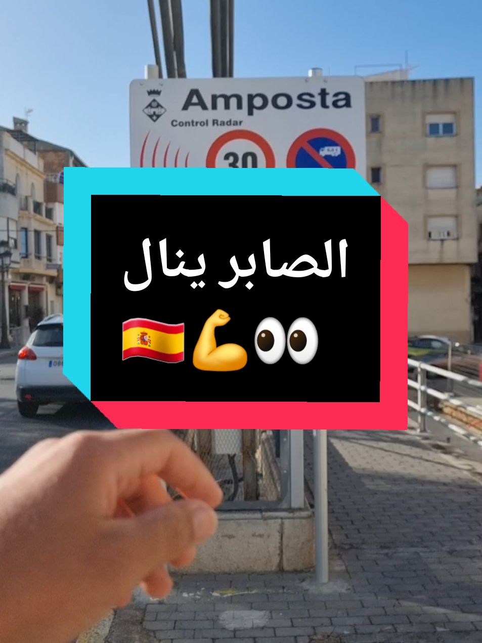 الصابر ينال في اسبانيا #amposta #اسبانيا #spain #moh_scot #مهاجرين #viral_video #foryoupage❤️❤️ #dz 