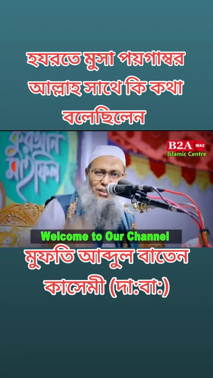 হরযতে মুসা পয়গম্বর আল্লাহর সাথে কি কথা বলেছিলেন, মুফতি আব্দুল বাতেন কাসেমী(দা:বা:)#মুফতি #আব্দুল বাতেন #কাসেমী #ওয়াজ #আলহামদুলিল্লাহ #আমিন🤲🤲🤲🤲🕋🕋🕋 @TikTok Malaysia 