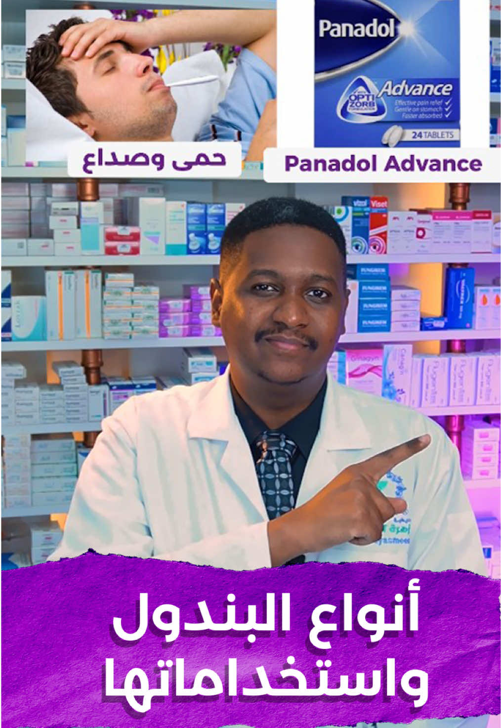 تعرفوا على أنواع البندول المختلفة واستخداماتها مع دكتور حسن🔥.                                                                                         #أنواع_البندول #مسكن #بانادول #صيدلية #الشارقة #الإمارات #صداع #صداع_نصفي #حمى #pharmacy #uae🇦🇪 #panadol #headaches 