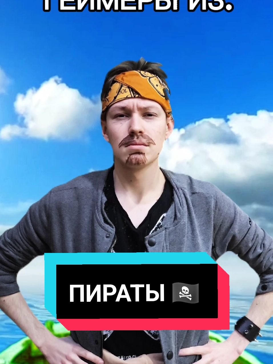 пираты, поднять флаг! 🏴‍☠️ #шумикс #мем #жиза #игры #пираты #стим 