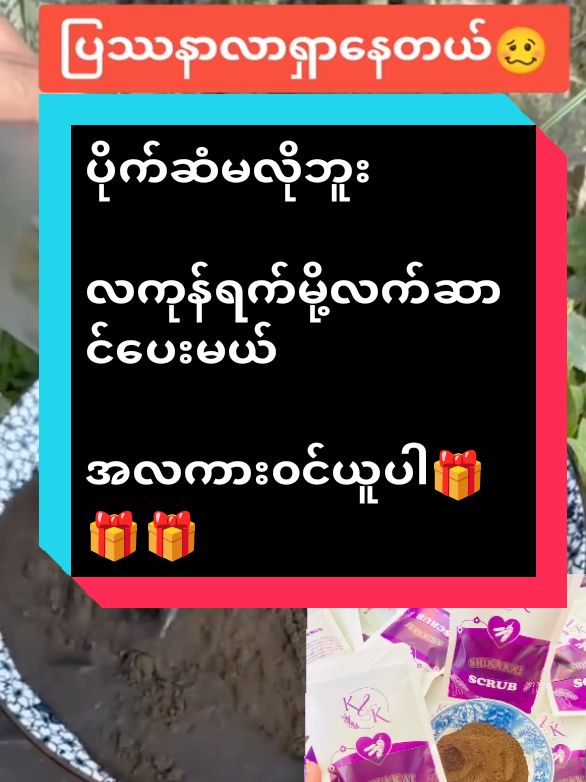 #မြင်ပါများပီးချစ်ကျွမ်းဝင်အောင်လို့🤒🖤 #တွေးပြီးမှတင်ပါ #tiktok2024 #foru #fyppppppppppppppppppppppp #scrub #mandalay #တင်းတိပ်ရှိသူများအတွက် #mandalay #foru #foru #အသားမဲလို့စိတ်ညစ်နေသူများဝင်ကြည့် #အမာရွတ်တွေပျောက်ချင်သူတွေ #fypviralシ #foru #မြင်ပါများပီးချစ်ကျွမ်းဝင်အောင်လို့🤒🖤 #fypviralシ #အသားမဲလို့စိတ်ညစ်နေသူများဝင်ကြည့် #အမာရွတ်တွေပျောက်ချင်သူတွေ 