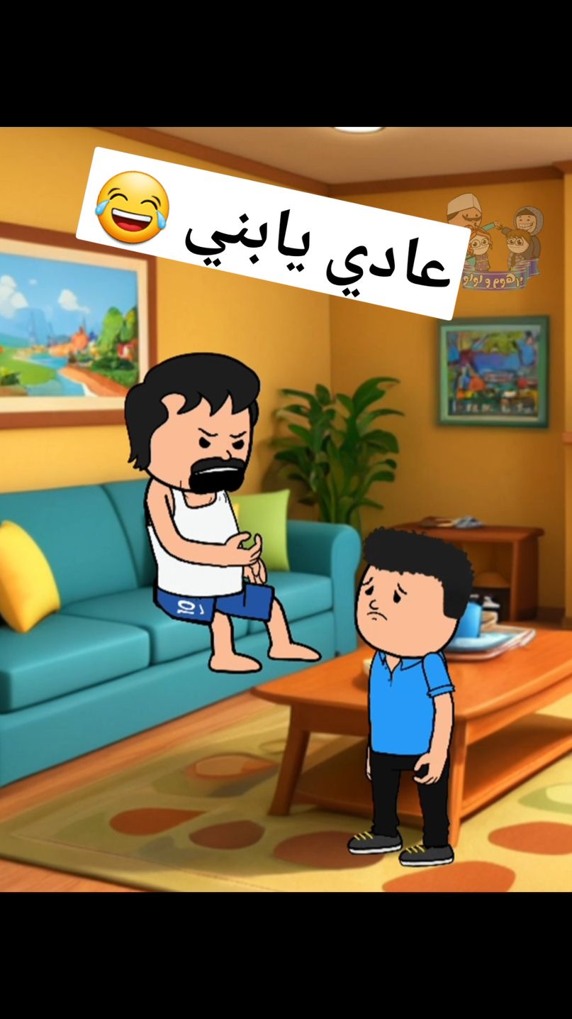 عادي يابني #رسوم_متحركة #ضحك #كوميديا #برهوم_الاصلي #انميشن #كرتون #كوميدي #fall2024 