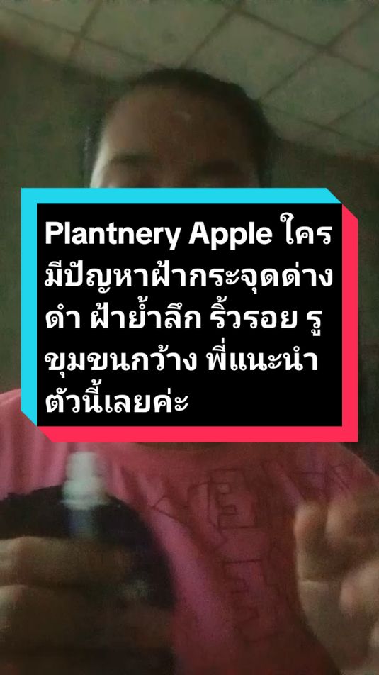 Plantnery Apple ใครมีปัญหาฝ้ากระจุดด่างดำ ฝ้าย้ำลึก ริ้วรอย รูขุมขนกว้าง พี่แนะนำตัวนี้เลยค่ะ#รีวิวบิวตี้ #ส่งฟรีมีปลายทาง🚚 #คนไทยรู้ทัน #Plantnery Apple ใครมีปัญหาฝ้ากระจุดด่างดำ ฝ้าย้ำลึก ริ้วรอย รูขุมขนกว้าง พี่แนะนำตัวนี้เลยค่ะ@ยัยกริ่ง ออนไลน์ขายทุกอย่าง @ยัยกริ่ง ออนไลน์ขายทุกอย่าง @ยัยกริ่ง ออนไลน์ขายทุกอย่าง 