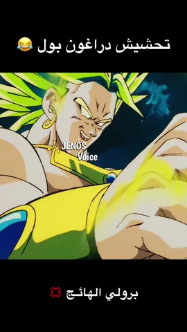 برولي العصبي 😂⚡️⚡️ #ون_بيس #دراغون_بول #انمي #ضحك #تحشيش #غوكو #دوبلاج 