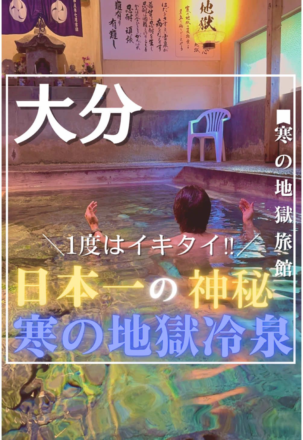 (@saunababy_tata)←ここから他の投稿もみれます🧖 いきたいと思ったら保存🧖 日本一の冷泉水風呂が大分にあったって知ってた？笑 今回は、、 【寒の地獄旅館】 をご紹介！！ 何が日本一の水風呂かと源泉掛け流しの温泉水風呂なんだ。 身体の芯から冷やすまさに寒の冷泉。 湧水が発見されてから175年。 宿として利用されてから、96年という歴史ある温泉宿。 入ればわかる、こんな水風呂他にない。 神秘的な幻想的な水風呂。 ただ、水風呂に目が行きがちだが、 暖の地獄サウナも120℃越えの薪サウナでこのアツアツ地獄のおかげで、 より水風呂が際立つ。 死ぬまでに絶対イキタイ施設だ。 とにもかくにもぜひ行って体験してみてほしい😌 これは、完全にバチバチにととのえちゃう🥺 こんなの、行ってととのわなきゃ損！！ サウナに絶対ハマります🧖 寒の地獄旅館 ・①施設情報 ・② サウナ ・③ 水風呂 ・④ 外気浴 ・⑤ 内気浴 ・⑥ 飲める温泉 ・⑦ 温泉 ・⑧ サ飯 で詳細に解説してるから是非みてみてね🎵 ほんとに行く価値のある施設！ 是非、みんなも「寒の地獄旅館」を満喫し、ととのいを実感して、人間本来のありのままの僕みたいにベイビーになるぐらい若返っちゃおう😏笑 ------------------------------------- 【名称】 寒の地獄旅館(@kannojigoku ) 【📍】 大分県玖珠郡九重町田野257 大分自動車道九重ICから車で約25分 【💰】 日帰り入浴 2,500円/2時間 【🍚】 会席料理※宿泊時 ------------------------------------- 🧖🧖🧖🧖🧖🧖🧖🧖🧖🧖🧖🧖 ・給料の半分 ・休日のほぼ全て をサウナに捧げ、 サウナに取り憑かれベイビー姿に若返った男、サウナベイビーTATAが、実際に経験したサウナ情報を発信していきます☺️ 皆様のサウナ巡りのお役に立てればと思ってますので、是非是非フォローよろしくお願いします🙇 👉サウナベイビーTATA (@saunababy_tata) 🧖🧖🧖🧖🧖🧖🧖🧖🧖🧖🧖🧖 ※写真は一部公式HP.SNS等からお借りしております #サウナ　#サウナー　#サ道　#サウナボーイ　#サウナ女子　#サウナ好きと繋がりたい　#サ活　#サウナイキタイ　#サウナハット　#サウナ部　#おしゃれサウナ　#関東サウナ　#人気サウナ　#東京サウナ　#サ飯　#サウナ飯　#サ活　#sauna  #サウナガール　#サウナ好き　#サ旅 #大分 #サウナシュラン #寒の地獄旅館  #寒の地獄冷泉 #暖の地獄サウナ #九重  #冷泉  #温泉   #寒の地獄     