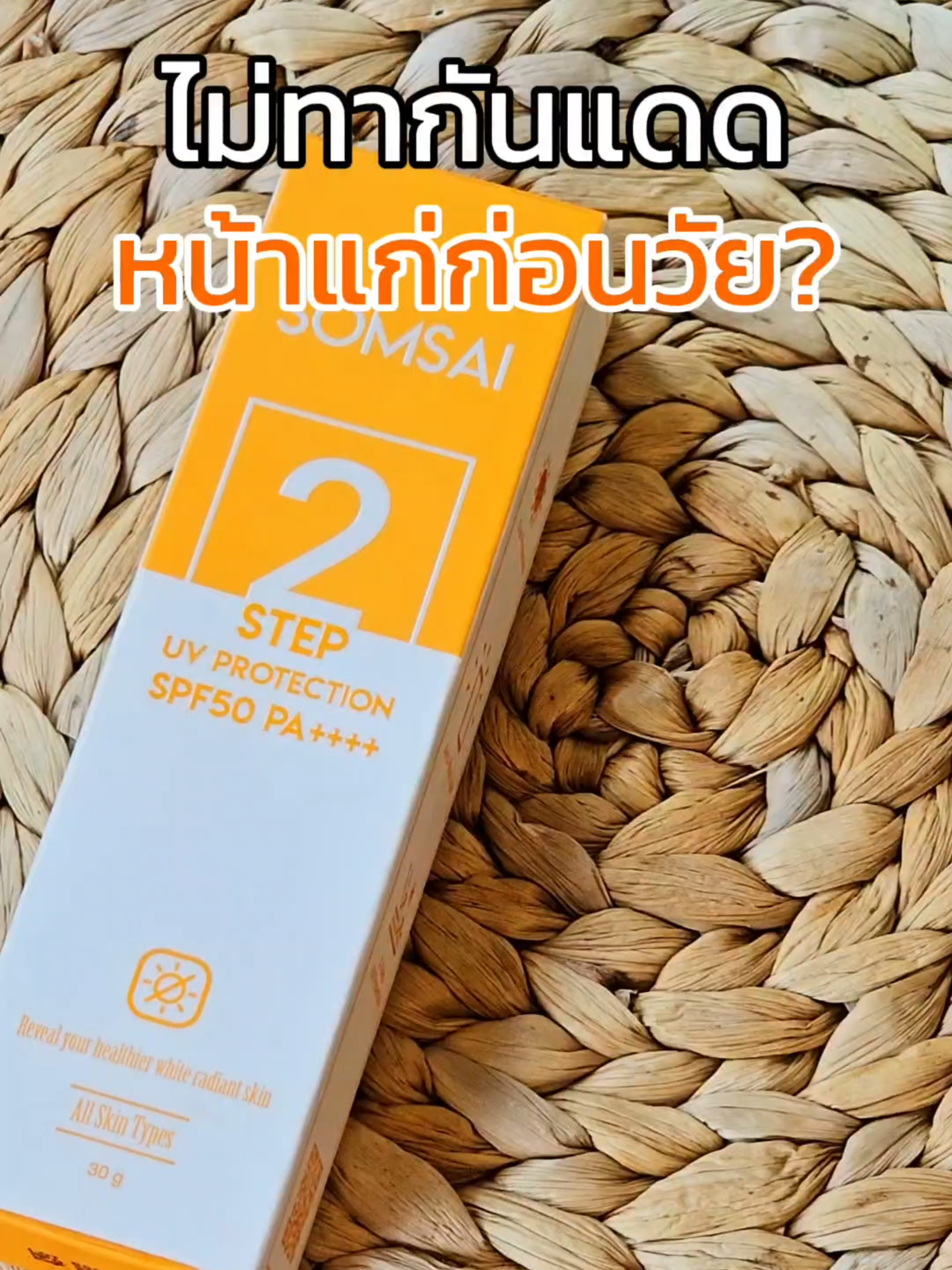 ไม่ทากันแดด หน้าแก่ก่อนวัย!? 😱 #ส้มใส #สกินแคร์ #สิว #พร้อมส่ง #ป้ายยาtiktok #รีวิวบิวตี้ #ใช้ดีบอกต่อ #กันแดด