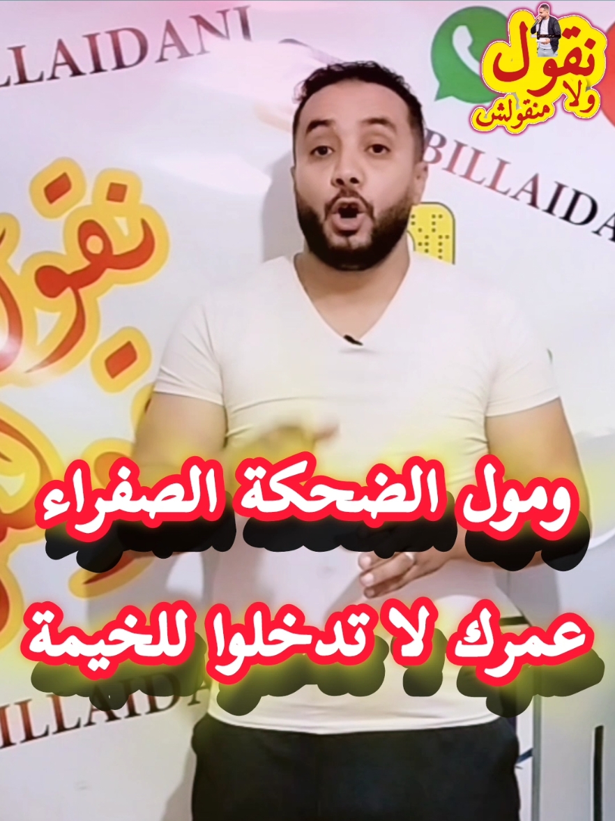 عمرو الطير لا يولي بهيمة والرخيس لاتعطيه القيمة ومول الضحكة الصفراء عمرك لا تدخلوا للخيمة #الله_يهدينا #نقول_ولا_منقولش #الجزائر #تونس #المغرب #مصر #ليبيا #العراق #سوريا