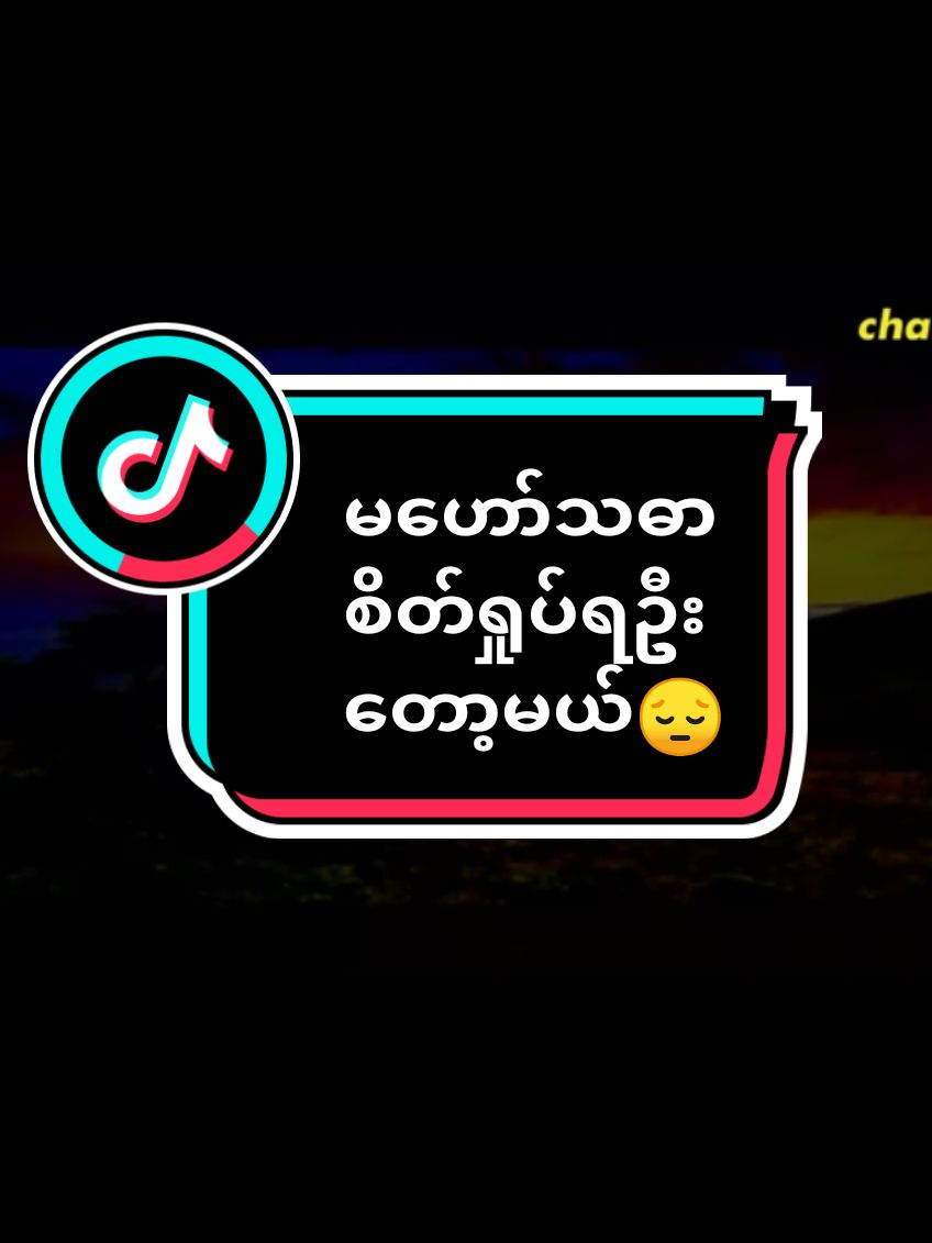 #မဟော်သဓာ🥰🥰 #အကောင့်သစ်followပေးကြပါနော် #tiktok #uတို့ရဲ့အကြည်ဓာတ်လေး😘😍 #sanshwesin #ပြဇာတ်၊နှစ်ပါး၊အကုန်တင်မည် @🌍❤️S.3🍀❤️Soe🌍☕ Official @🌸🌎 SAN SHWE SIN 🌎🌸 @sanshwe sin @💙 Angel sanshwesin💙☘️ @❤️🌎@sanshwesin1🌎❤️ @💙sanshwesinမမခလေး(P.O.Lသူ)❤️ @☘️san shwe sin ☘️❤️🌍 @☘️Ka lay💙☘️ @Chit swan thar @☘️❤️sanshwesin76720❤️☘️ @sanshwesinfan official account @sanshwesinfan official account @sanshwesinfan official account 