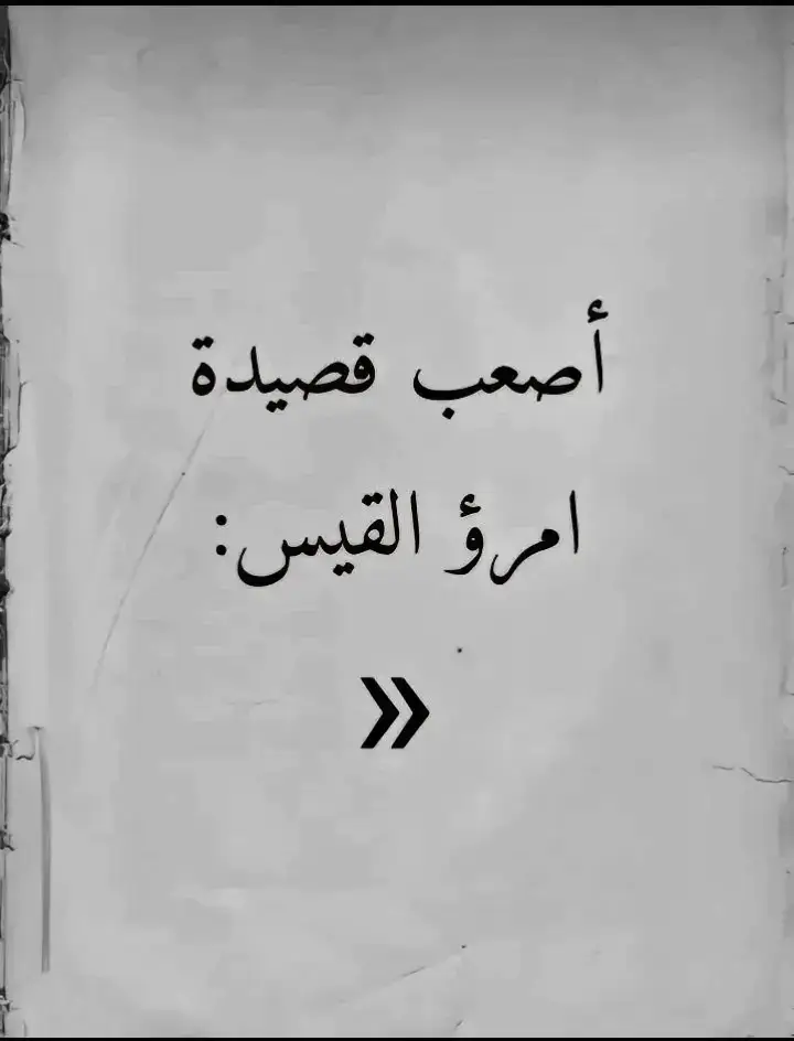 #شعروقصايد #ستوريات #تصميمي  #شعر_وذواقين_الشعر_الشعبي  #شمس_الدين_التبريزي #هارون_الرشيد  #ابو_نواس #خالد_بن_الوليد #اقوال  #ادريس_جماع #الشافعي #قيس_وليلى  #شعر #اقتباسات #محمود_درويش #المتنبي  #شمس_الدين_التبريزي #عنترة_بن_شداد  #for_you #for_you_page  #القران #القران_الكريم #القران_الكريم_راحه_نفسية😍🕋 #القران_راحة_نفسية #قران #قران_كريم #قران_كريم_ارح_سمعك_وقلبك   #fypage #fypシ゚viral