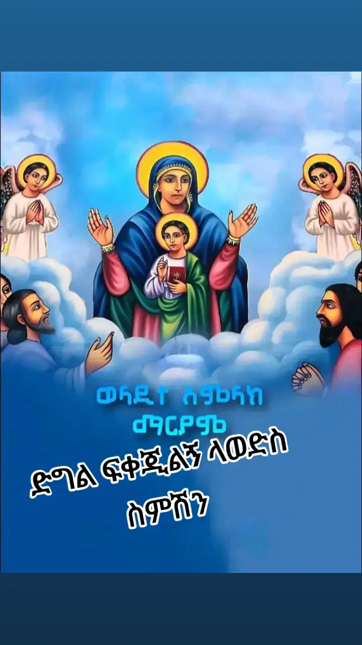 #እምየ⛪ኦርቶዶክስ⛪ተዋህዶ⛪ለዘለዓለም⛪⛪ፀንታ⛪ትኑር #ተዋህዶለዘላለም_ትኑር🇪🇹🇪🇹🇪🇹🇪🇹🙏🙏🙏🙏❤❤💒💒 