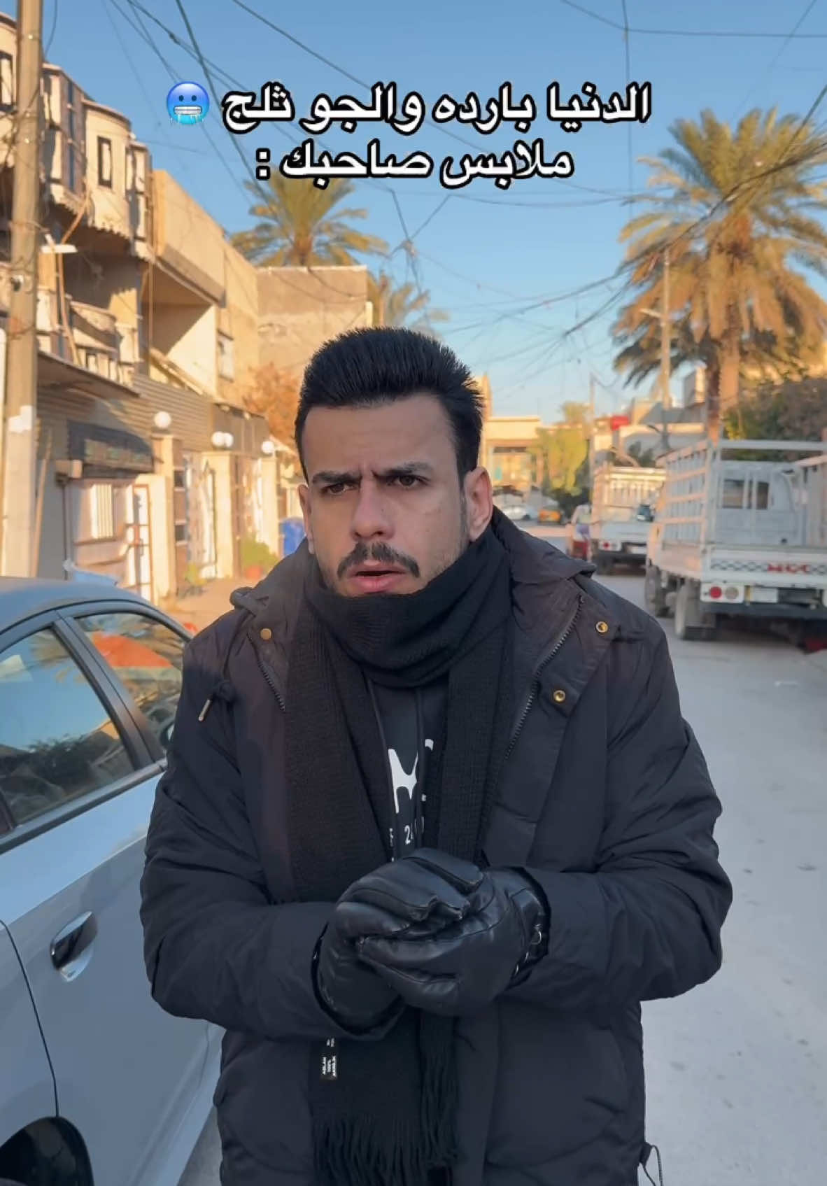 هم عدكم هيج شخص ميحس بالبرد 🥶 #مهيمن_علاء 