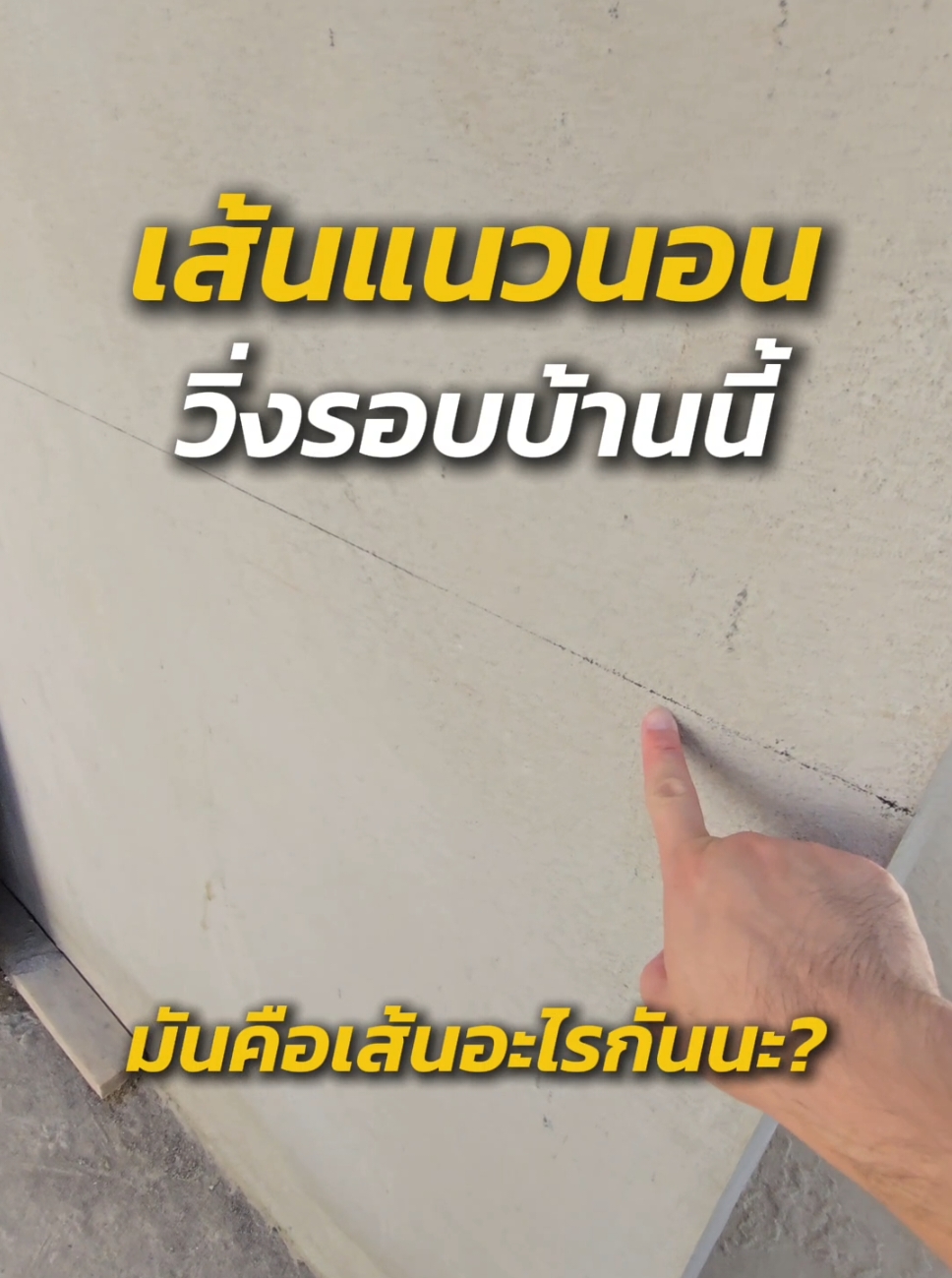 เส้นออฟเมตร คืออะไร? #สถาปัตย์ #architect #สถาปนิก #ก่อสร้าง #เส้นออฟเมตร 