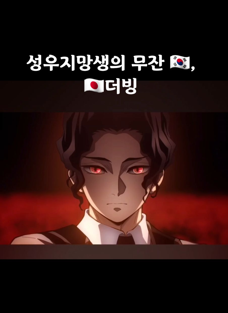 무잔 한국어 일본어 더빙#귀멸의칼날 #무잔 #무잔더빙 #성우지망생 #토우지 #중저음 #demonslayer #muzan #dubbing #koreandubbing #japandubbing #추천 #추천떠라 #추천추천추천추천추천추천추천추천추천추천 