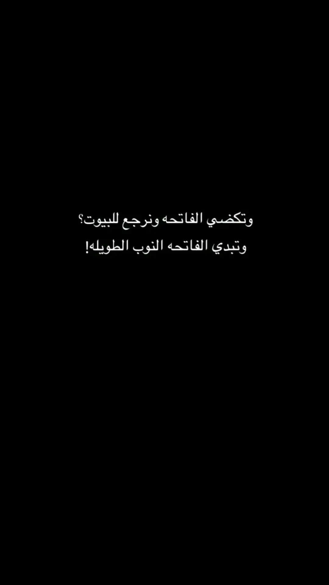 #تكضي_الفاتحه_ونرجع_للبيوت #رحمك_الله_يا_فقيدة_قلبي_أمي😔💔 @حيدر حسين 