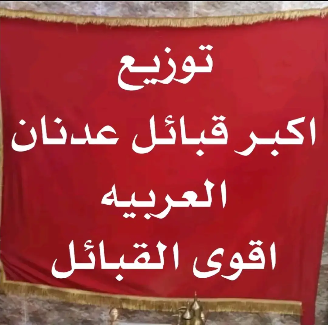 #قبائل_عدنان #كنانه #بني_تميم🔥 #بني_حجيم #البومحمد #الزيرج⚔️ #السواعد_هيبه_وصدر_ديوان💪✌ #قبيله_كنانه_اصل_العرب #بني_اسد #عكيل #كنانه_المضر_الحمراء♥️✌️😴اثبتو #الكناني #اماره_بني_كنانه #عشائر_الكمر #الكمراوي #الكمراوي_ملك_الساحه #الجلالات #الخطاوي #الجحلان #بيت_بريسم #بيت_ثويني_الكناني#قبيله_كنانه_ال_صبيح #قبيله_كنانه_ال_مسعود #قبيلة_كنانه_عشائر_الدريسات #الكناني_ال_مرزم #الشيخ_عدنان_محسن_الدنبوس #كنانه_الشيخ_العام_عدنان_محسن #الشيخ_العام_عدنان_محسن_الدنبوس_الكناني👑 #بيت_سنيد_حكام_البصره #كنانه_حكام_العماره #كنانه_الواء_العماره #كنانه_حكام_الكوت #كنانه_حكام_البصره #قبيله_كنانه_الجلالات_الدرواشه #الشيخ_عدنان_دنبوس_شيخ_عشائر_كنانه_العام #بصره_كوت_عماره_بغداد_كل_محافظات_كنانه #كنانه_عماره_بصره_كوت_بغداد_ #بيت_سنيد #السنيداوي🦅 #قبيله_بني_لام_قبيله_كنانه_اماره_بني_كعب #الكناني🇮🇶 