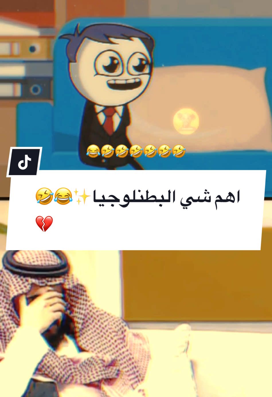 #CapCut @فرفوش  اهم شي البطنلوجيا✨😂🤣💔 #فرفوش #foryoupage #foryou #fyp #viral #اكسبلور #الكحلي_اسامه #الكحلي_اسامه_بوخطيب #رائد_سليم #الكحلي #الربع_صديق_الكل #tiktokarab #محمد_الجبلي #طقطقه_ضحك_مقاطع_وناسه #funny #views #video #explore 