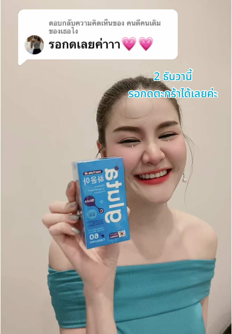 ตอบกลับ @คนดีคนเดิมของเธอไง 💙💙💙✨ #กลูต้า #กลูต้าผิวขาว #กลูต้าฮย็อนอา #กลูต้าฮย็อน #กลูต้าผิวขาวใส #กลูต้าฮยอน #gluta #glutahayunr #hayunrgluta #ฮย็อนอากลูต้า #กลูต้าพี่พลอย #gluta #glutahayunr #ผิวขาว #ผิวขาวใส #ผิวขาวใสเร่งด่วน #ผิวชุ่มชื้น #ผิวขาวใส  #สินค้าขายดี #สินค้าคุณภาพ #ตัวดัง #พร้อมส่ง #รีวิวบิวตี้ #ของแท้ #รีวิวถูกและดี #พันธมิตร #tiktoklooks #ใช้ดีบอกต่อค่ะ #ตัวดังในtiktok  @✨🍒 HAYUN-R 🍒✨  @✨🍒 HAYUN-R 🍒✨  @✨🍒 HAYUN-R 🍒✨ 