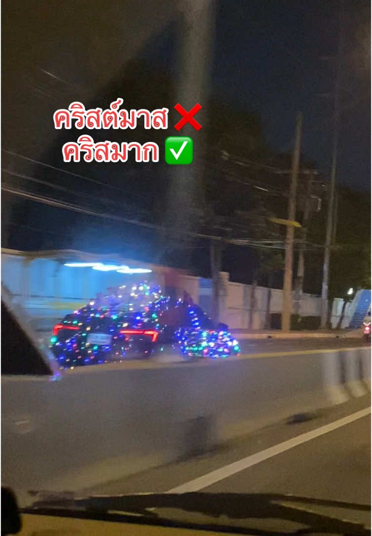 สีสันบนท้องถนนมากค่ะ เพราะไฟเยอะเกิ้นน🎄🎅🏻🤣     #ฟีดดด #ขออนุญาตเจ้าของรถ #fyp #คริสต์มาส2024 