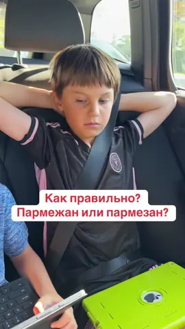 Как правильно? Пармежан или пармезан? 🤪 #дети #английский #пармезан #прикол #жизньвамерике 