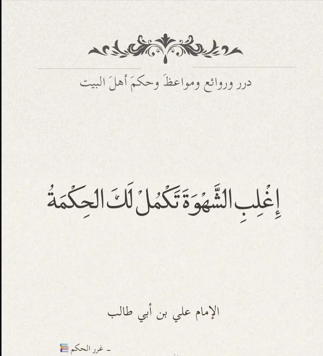 #الامام_علي_بن_أبي_طالب                                  #الامام_علي_بن_أبي_طالب_؏💙🔥 #أمير_المؤمنين #النجف_الاشرف #العراق🇮🇶 #حكم #نهج_البلاغه #دررالحكم #CapCut #capcut 