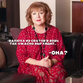 я не понимаю, для чего это пишут взрослые люди в СМИ, мы тоже когда-то будем старыми и по-моему мнению она хорошо сохранилась для своих лет, как и Людмила Артемьева💋#сватылучшие #новогодниесваты #сваты #спасибозаактив #подпискунамоютгшку #моиподписчикисамыелучшие #новыйгод2025 #валюха 