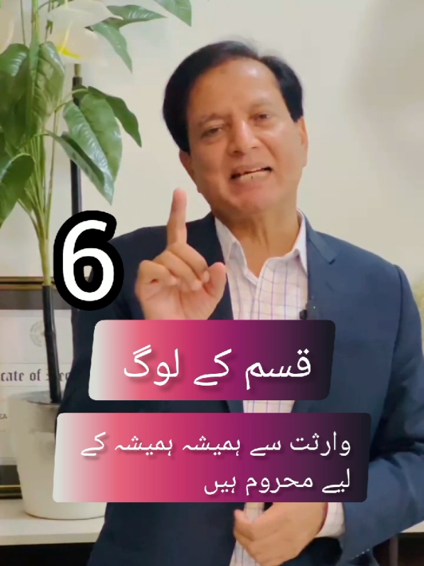 6 قسم کے لوگ وارثت سے ہمیشہ ہمیشہ کے لیے محروم رہیں گے  وارثت series part-21#2024 #motivation #foryou #viral #lifegoldenthread #lifejourney 