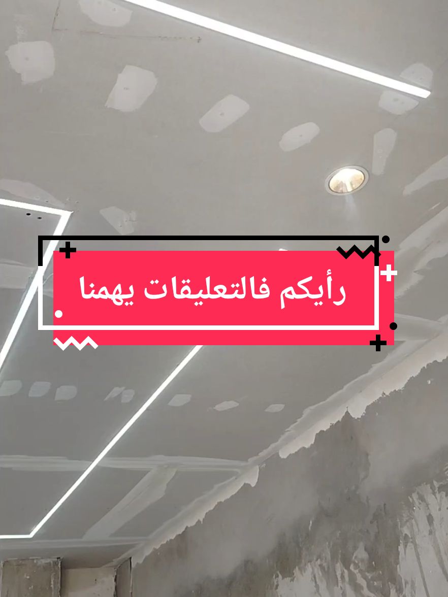 لاد بروفيل بلاكو بلاطر  #placoplatre #ledlights #انارة_حديثة #ديكورات_حديثة 