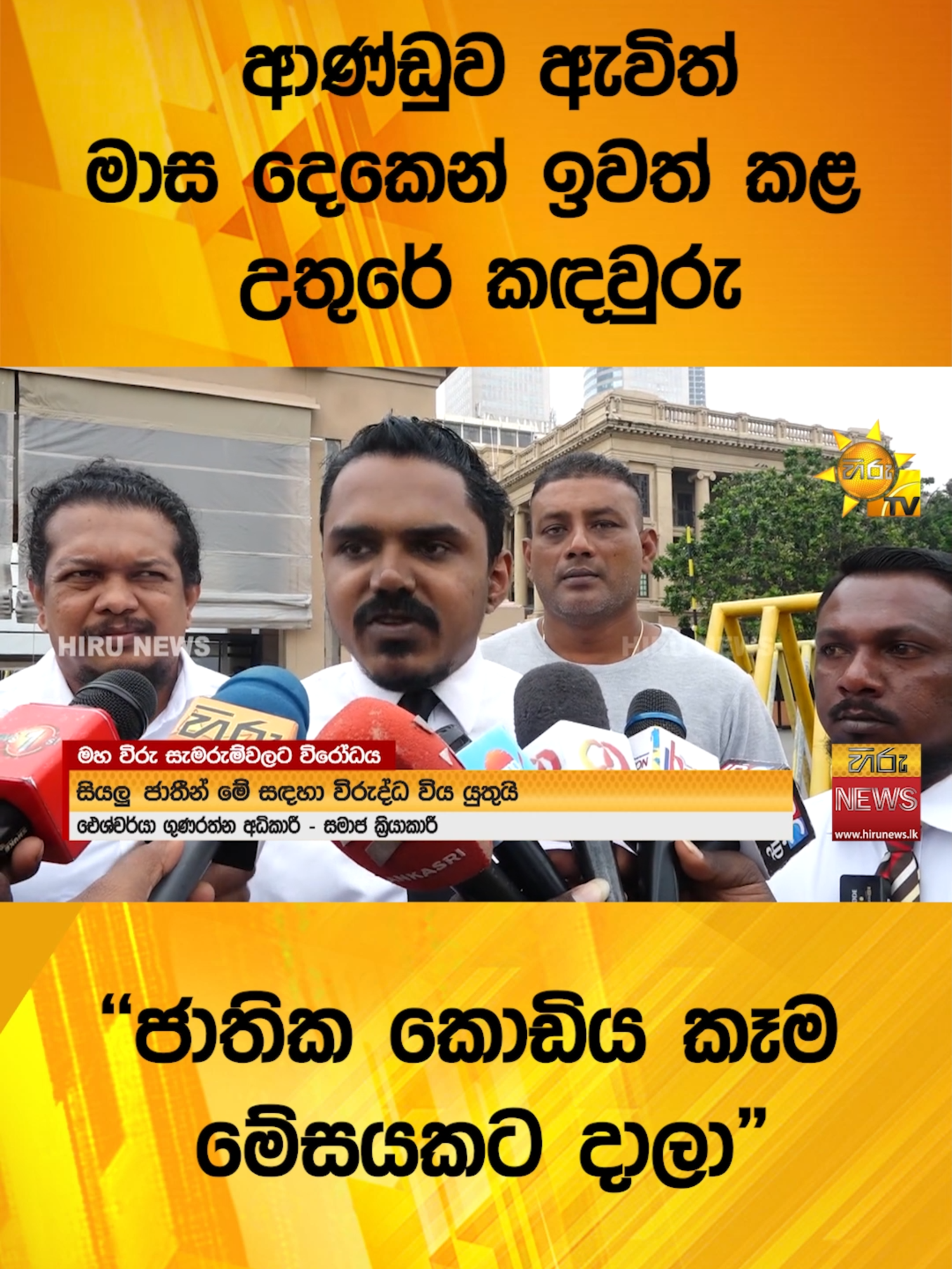 ආණ්ඩුව ඇවිත් මාස දෙකෙන් ඉවත් කළ උතුරේ කඳවුරු - ''ජාතික කොඩිය කෑම මේසයකට දාලා