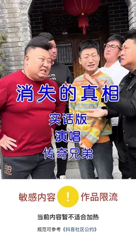 #中国抖音 #陆抖 #消失的真相 #作品限流 #传奇兄弟 