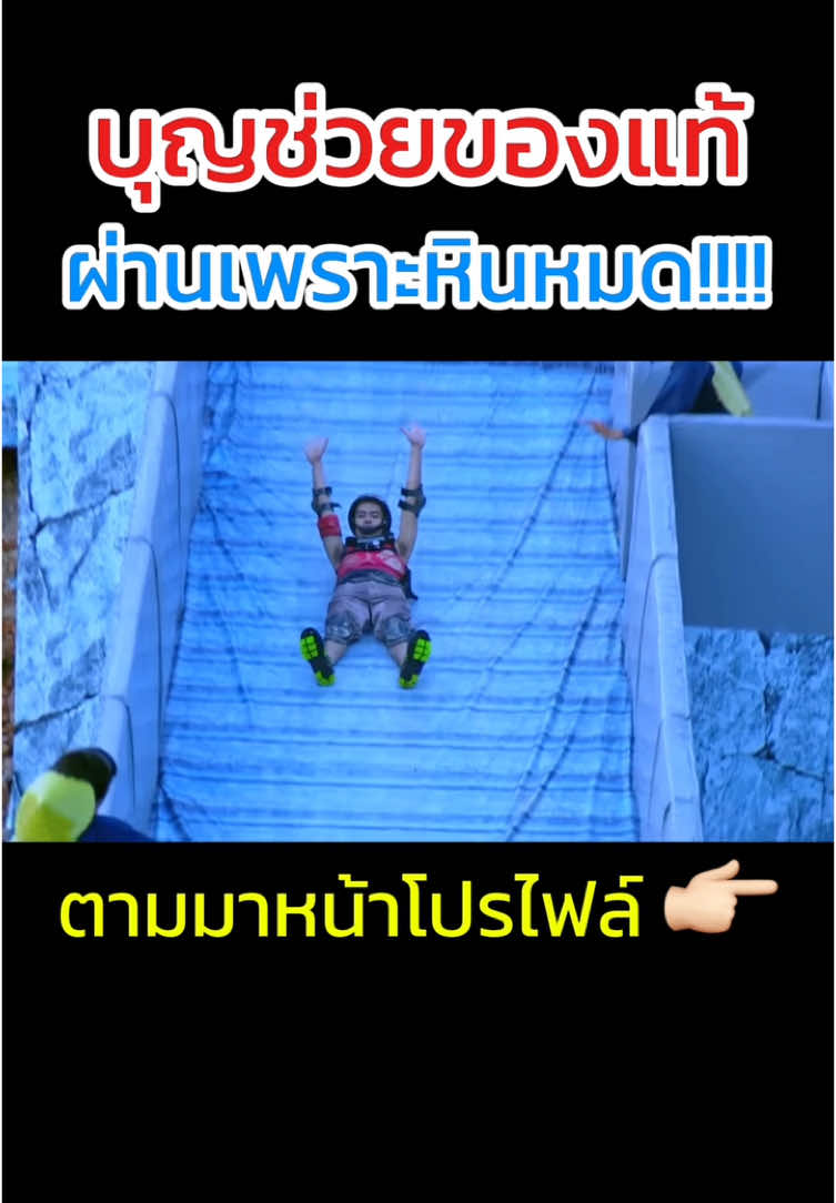 บุญช่วยของแท้ ผ่านเพราะหินหมด!!! #โหดมันฮา #มาแรงในtiktok #รายการไวรัล 