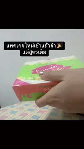#ครีมแพรวาไวท์ ลดสิว ฝ้า กระ 🍈