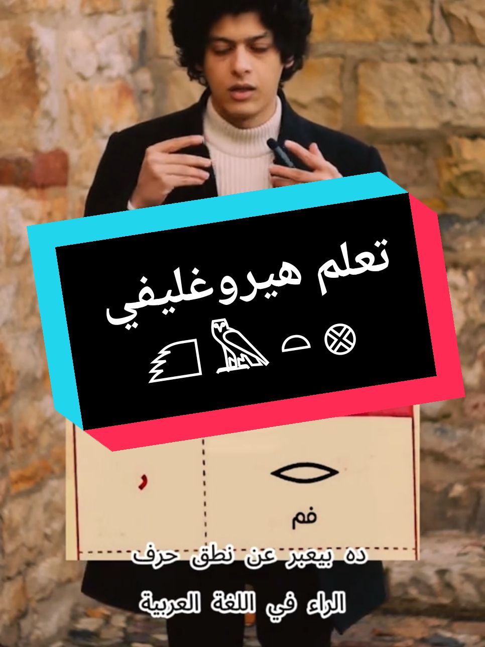 تعلم اللغة المصرية القديمة والخط الهيروغليفي, رابط تحميل التطبيق في ال bio #egypt #تاريخ #كيمت #ترند #مصر  #هيروغليفي #فراعنه #حضارة #فلسفة #لغة #فراعنة_مصر 