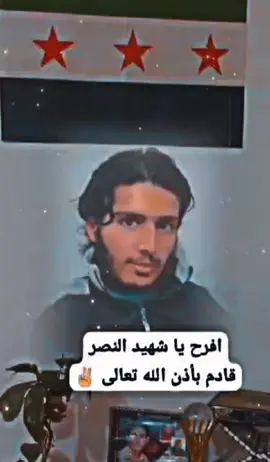 #أخي_الشهيد  #ele_eleseyid  #رفرف #افرح_ياشهيد #الله_أكبر #🥹  #syria #türkiye #tik_tok #aleppo 