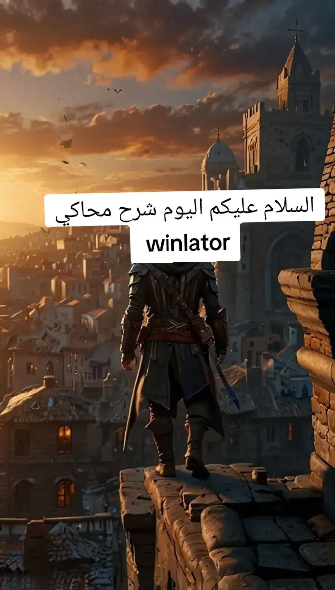 شرح محاكي winlator بالتفصيل الدقيق