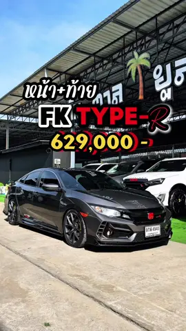 629,000 - แปลงหน้า+ท้าย FK TYPE R CIVIC FC 1.8 EL 2020 #รถมือสองต้นตาล🌴ยูสคาร์ #รถมือสอง #รถยนต์ #รถเก๋ง #รถเก๋งมือสอง #ฮอนด้า #civic #civicfc #TikTok #tiktokreviews #TikTokรักรถ #tiktokรถยนต์ #tiktoker #tiktokviral #fyp #กระแสมาแรง #เซลล์เนม_ต้นตาล🌴ยูสคาร์098-0699959 