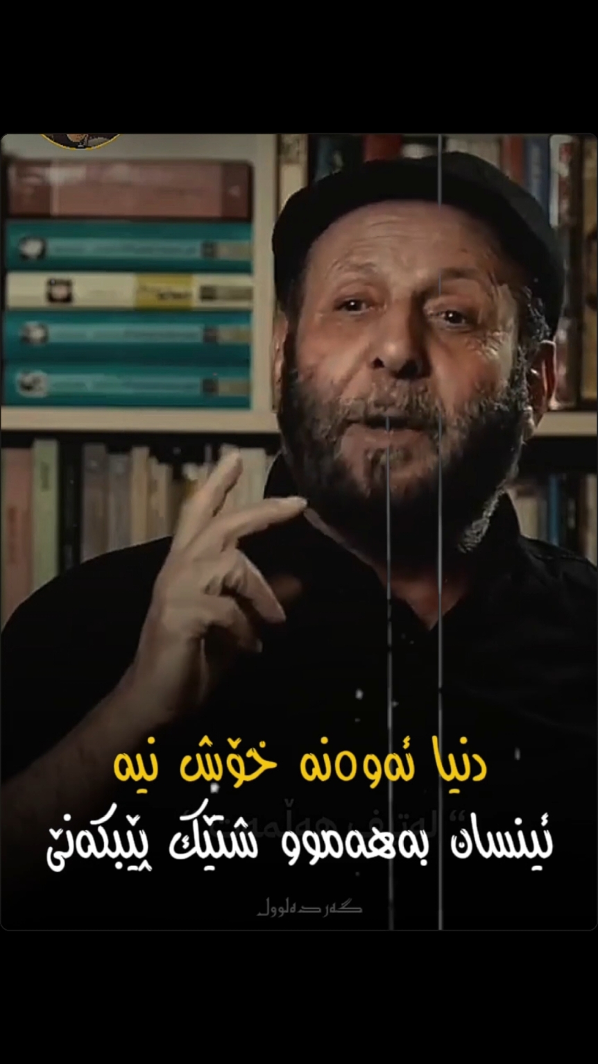 دنیا ئەوەنە خۆش نیە🖤 #لەتیف_هەڵمەت #دنیا #کەپکەت #گەردەلوول #gardalool 