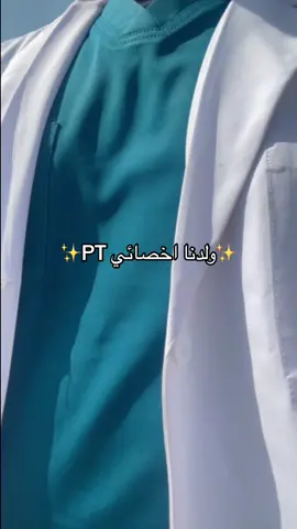 #fyp #كلية_العلوم_الطبية_التطبيقية #العلاج_الطبيعي 