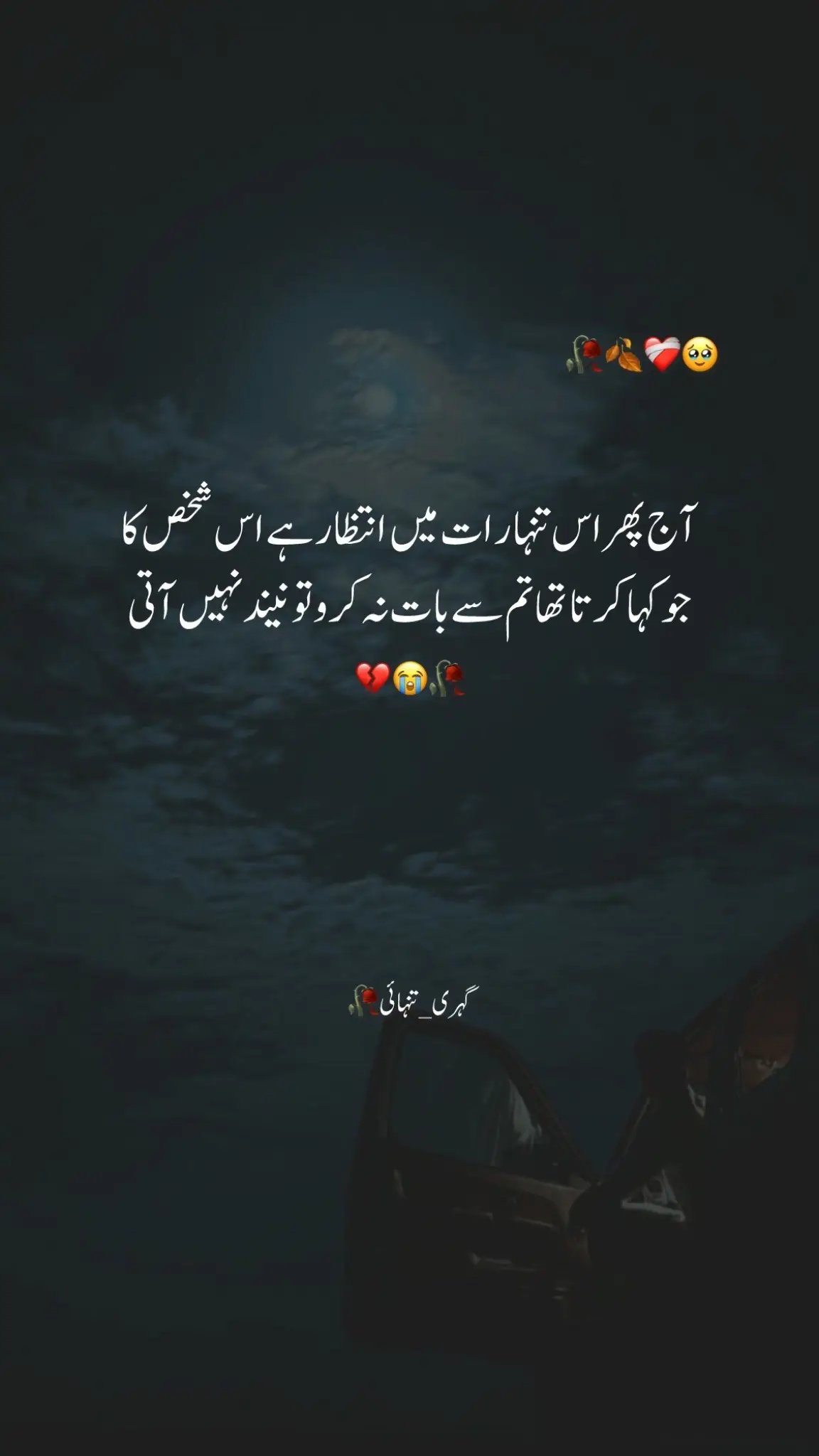 *آج پھر اس تنہا رات میں انتظار ہے اس شخص کا*  *جو کہا کرتا تھا تم سے بات نہ کرو تو نیند نہیں آتی* ❤️‍🩹._.❤️‍🩹 #brokenheart #pleasetiktokteamviralvideo💯 #likesproblem #likesproblem #sadstory #foryoupagee 