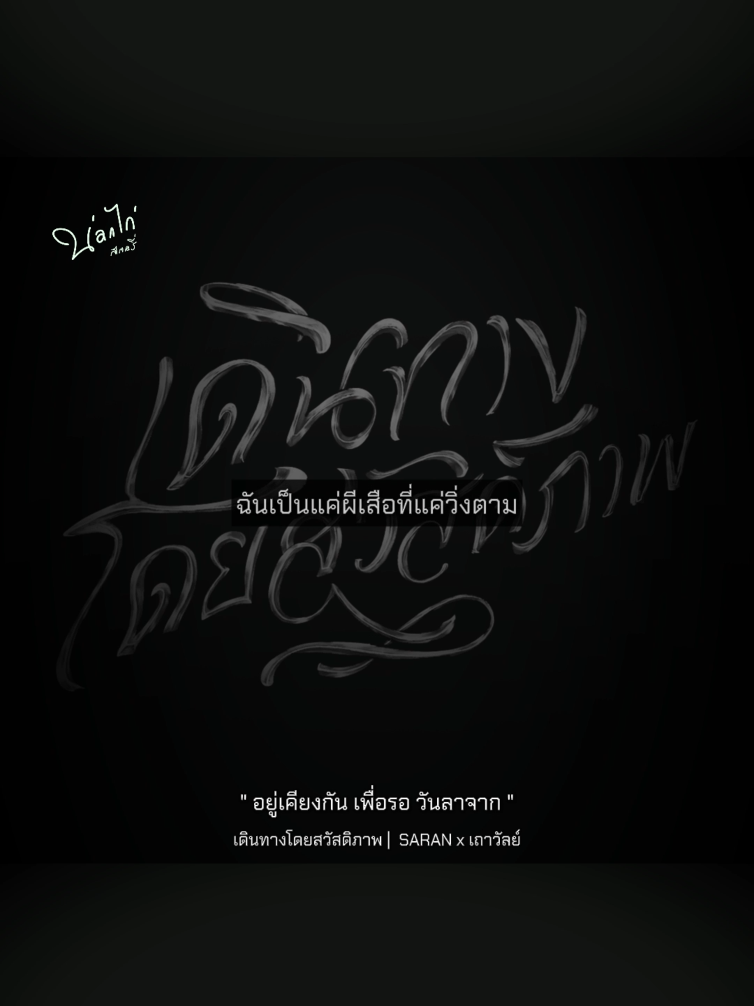 😊🎧🎶 #เดินทางโดยสวัสดิภาพ #เธรดเพลง #เพลง #เทรนด์วันนี้  #saran #เถาวัลย์