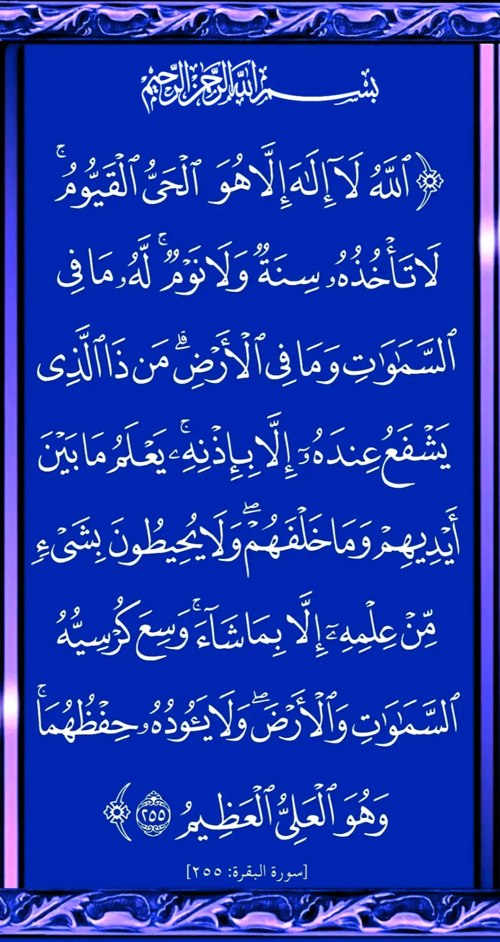 الله لا اله الا هو الحي القيوم #islamic_video #islam #islamic #قران #قران_كريم #قرآن_بصوت_جميل #قرآن_كريم_أرح_قلبك_وسمعك #قرآن_بصوت_جميل 