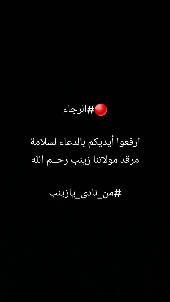 🔴#الرجاء ارفعوا أيديكم بالدعاء لسلامة مرقد مولاتنا زينب رحــم الله #من_نادى_يازينب