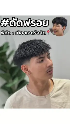 #ช่างนุ่น #maleehaircutstudio #ร้านตัดผมชายรังสิต  #ตัดผมชาย #ทรงผมชาย #ทรงผมชายยอดฮิต  #ดัดวอลลุ่ม #ดัดผมชาย #ดัดฟรอย #ดัดหยิก #รังสิต #ฟีดดดシ #fyp 